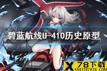 《碧蓝航线》U-410介绍 春节活动潜艇U410历史原型