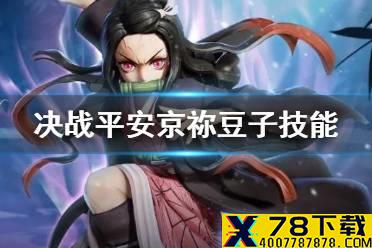 《决战平安京》祢豆子技能介绍 鬼灭联动式神灶门祢豆子技能展示
