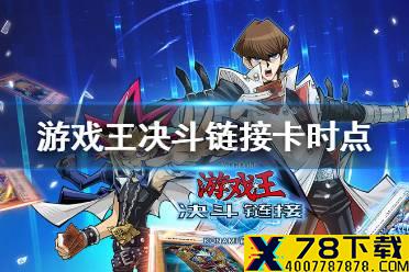 《游戏王决斗链接》卡时点是什么 卡时点规则介绍