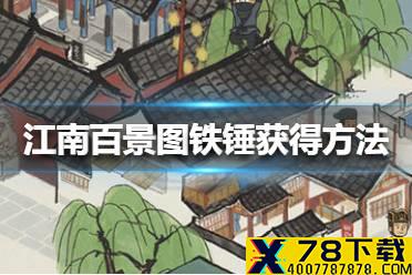 《江南百景图》铁锤怎么获得 铁锤获得方法