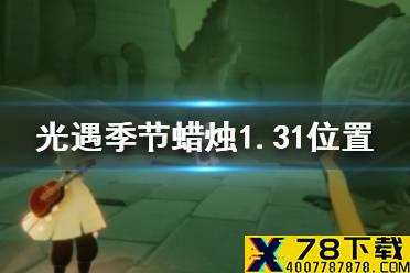 《光遇》季节蜡烛1.31位置 1月31日季节蜡烛在哪