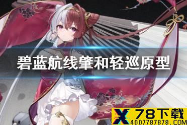 《碧蓝航线》肇和介绍 春节新船东煌轻巡肇和历史原型