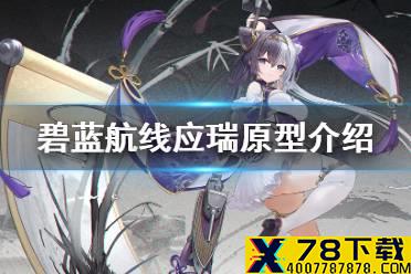 《碧蓝航线》应瑞介绍 春节新船东煌轻巡应瑞历史原型