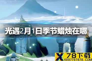 《光遇》季节蜡烛2.1位置 2月1日季节蜡烛在哪