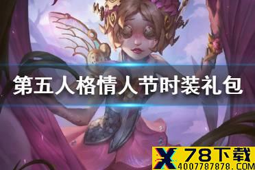 《第五人格》2021情人节时装礼包有什么 2021情人节时装礼包介绍