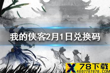 《我的侠客》2月1日最新兑换码 2月1日兑换码一览
