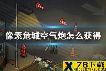 《像素危城》空气炮怎么获得 空气炮获得方法介绍