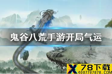 《鬼谷八荒手游》开局气运选择攻略 开局气运怎么选择