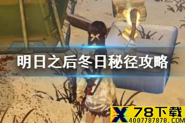 《明日之后》冬日秘径攻略 特殊行动冬日秘境怎么打