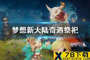 《梦想新大陆》奇遇祭祀 祭祀奇遇攻略