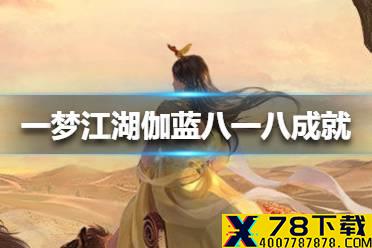 《一梦江湖》伽蓝八一八成就怎么达成 伽蓝八一八成就达成方法