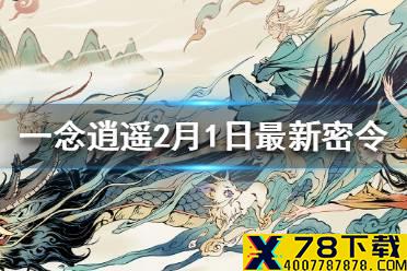 《一念逍遥》2月1日最新密令一览 2月1日最新密令是什么