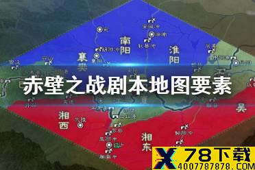 《三国志战略版》赤壁之战地图介绍 赤壁之战剧本新增地表建筑一览