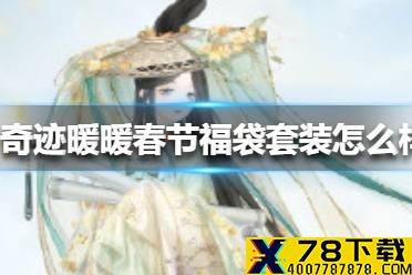 《奇迹暖暖》春节福袋套装怎么样 春节福袋一览