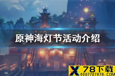 《原神手游》海灯节活动介绍 1.3版本海灯节活动怎么玩