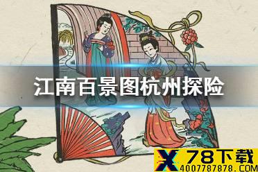 《江南百景图》杭州探险什么时候开始 杭州探险上线时间介绍