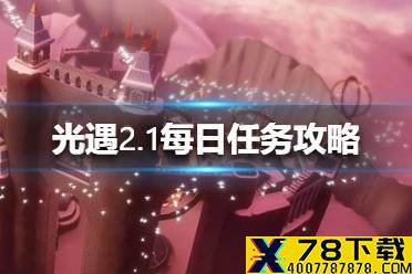 《光遇》2.1每日任务攻略 2月1日每日任务怎么做