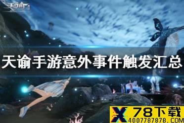 《天谕手游》意外事件触发汇总 意外事件触发全攻略
