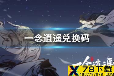 《一念逍遥》兑换码不能兑换怎么办 兑换码无法兑换解决方法介绍