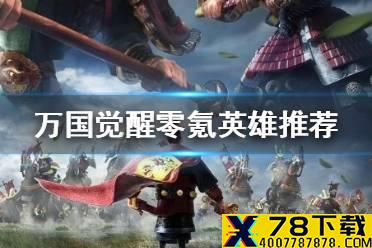 《万国觉醒》零氪英雄推荐 零氪玩什么英雄