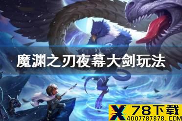 《魔渊之刃》夜幕大剑怎么样 夜幕大剑玩法攻略