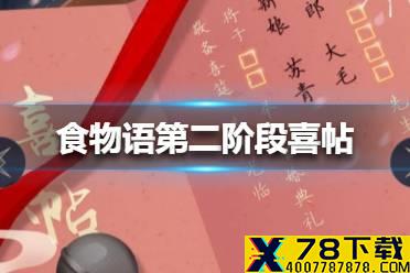 《食物语》花月游园会第二阶段喜帖怎么填 花月游园会第二阶段喜帖答案