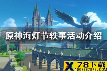 《原神手游》海灯节轶事活动介绍 海灯节轶事活动什么时候开始