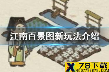 《江南百景图》新玩法有哪些 稻棉轮作等活动预告