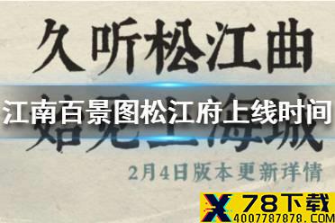 《江南百景图》松江府什么时候上线 松江府上线时间介绍