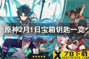 《原神》微信最新宝箱钥匙是什么 2月1日宝箱钥匙一览