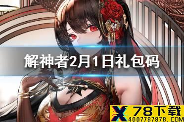 《解神者》2月1日最新礼包码 2月1日可用礼包码一览