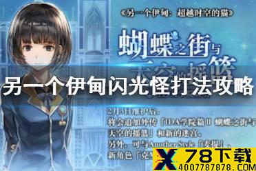 《另一个伊甸》闪光怪怎么打 闪光怪打法攻略