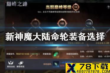 《新神魔大陆》命轮装备怎么选 命轮装备选择推荐