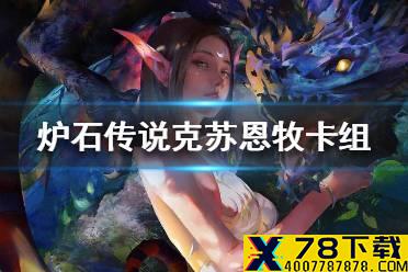 《炉石传说》暗月马戏团克苏恩牧卡组攻略 暗月马戏团克苏恩牧怎么组