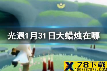 《光遇》1月31日大蜡烛在哪 1.31蜡烛位置
