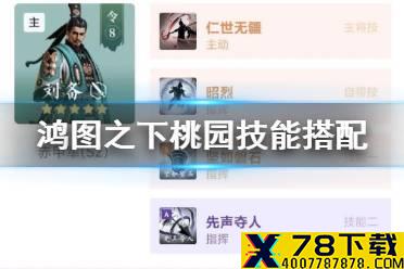 《鸿图之下》连击桃园阵容推荐 桃园连击队武技搭配攻略