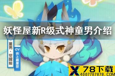 《阴阳师妖怪屋》新式神童男介绍 新式神童男怎么样