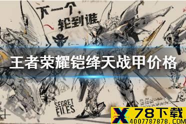 《王者荣耀》铠绛天战甲多少钱 铠机甲皮肤绛天战甲价格介绍