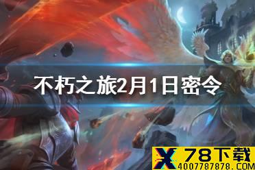 《不朽之旅》2月1日最新密令一览 2月1日可用兑换码一览