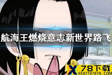 《航海王燃烧意志》新限定是谁 新世界路飞限定猜想