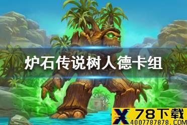 《炉石传说》暗月马戏团树人德卡组攻略 暗月马戏团树人德怎么组