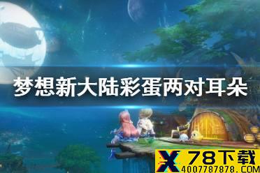 《梦想新大陆》彩蛋两对耳朵 两对耳朵奇隐藏遇触发方法