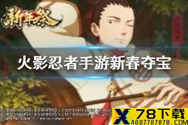 《火影忍者手游》新春夺宝活动怎么玩 新春夺宝活动解析