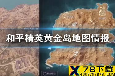 《和平精英》黄金岛地图介绍 黄金岛地图情报爆料