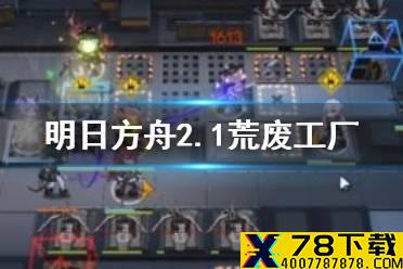 《明日方舟》2月1日荒废工厂攻略 2月1日荒废工厂怎么打