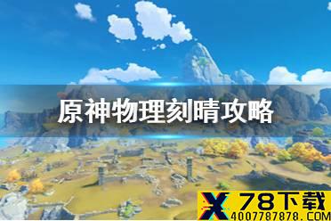 《原神》物理流刻晴怎么培养 物理流刻晴攻略