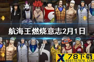 赤犬的80级天赋是哪个？ 航海王燃烧意志2月1日每日一题答案
