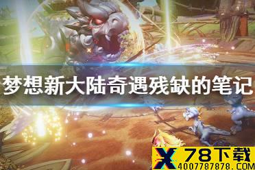 《梦想新大陆》奇遇残缺的笔记 残缺的笔记奇遇攻略