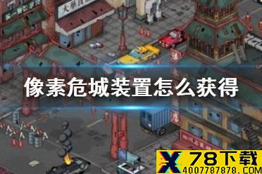 《像素危城》装置怎么获得 清除怪物玩法介绍
