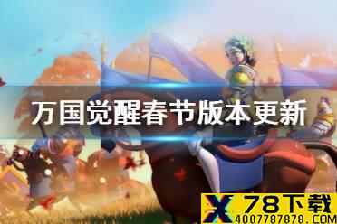 《万国觉醒》春节版本更新内容 恭贺新春系列活动来临
